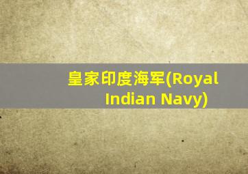 皇家印度海军(Royal Indian Navy)